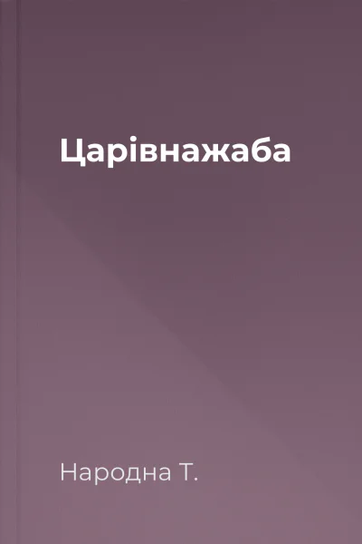 Царівнажаба