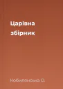 Царівна збірник