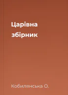 Царівна збірник