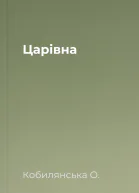 Царівна