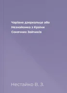 Чарівне дзеркальце або Незнайомка з Країни Сонячних Зайчиків