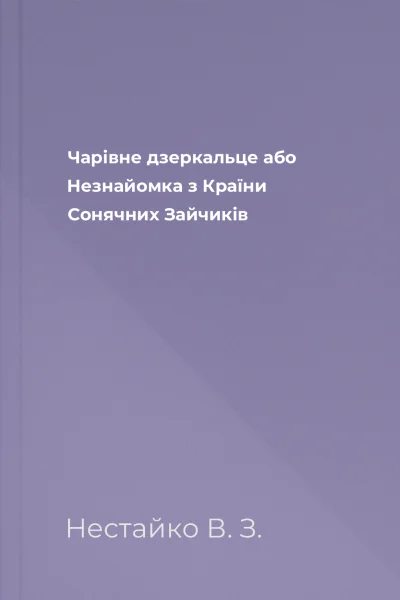 Чарівне дзеркальце або Незнайомка з Країни Сонячних Зайчиків