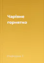 Чарівне горнятко