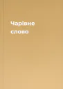 Чарівне слово