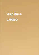 Чарівне слово
