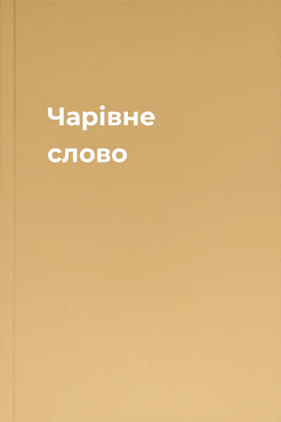 Чарівне слово