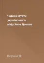 Чарівні істоти українського міфу Хосе Доносо