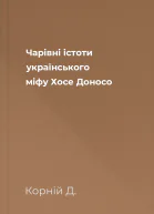 Чарівні істоти українського міфу Хосе Доносо