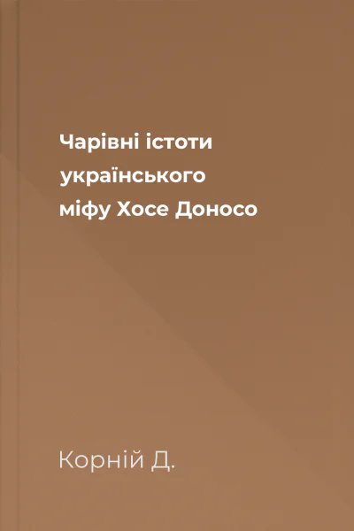 Чарівні істоти українського міфу Хосе Доносо