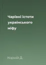 Чарівні істоти українського міфу