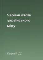 Чарівні істоти українського міфу