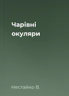 Чарівні окуляри