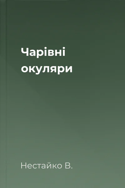 Чарівні окуляри