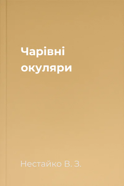 Чарiвнi окуляри