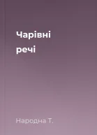 Чарівні речі