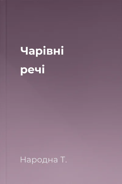 Чарівні речі
