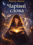 Чарівні слова