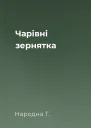 Чарівні зернятка