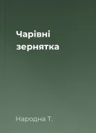 Чарівні зернятка
