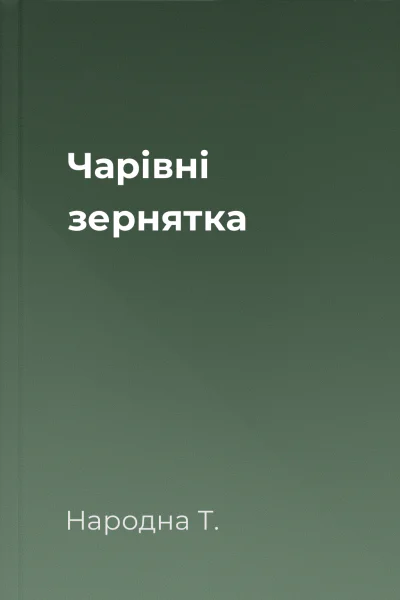 Чарівні зернятка