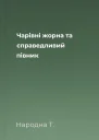 Чарівні жорна та справедливий півник