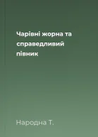 Чарівні жорна та справедливий півник