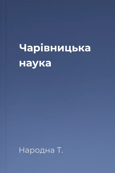 Чарівницька наука