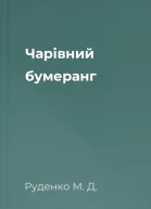 Чарівний бумеранг