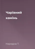 Чарівний камінь