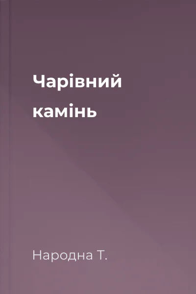 Чарівний камінь