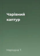 Чарівний каптур