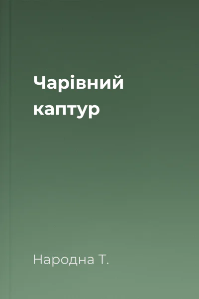 Чарівний каптур