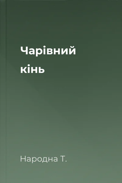 Чарівний кінь