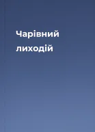 Чарівний лиходій