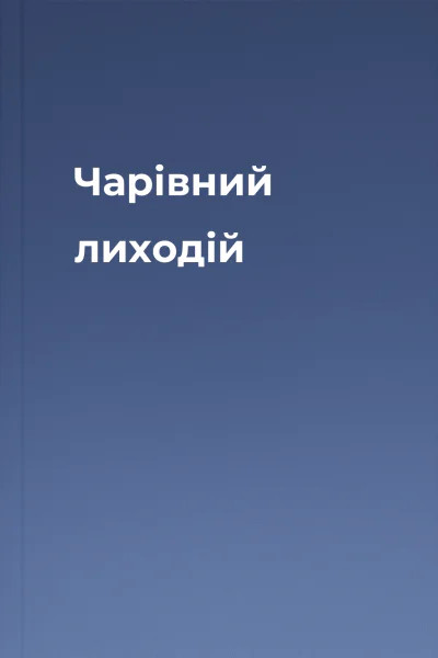 Чарівний лиходій Чарівний лиходій