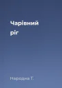 Чарівний ріг
