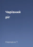 Чарівний ріг