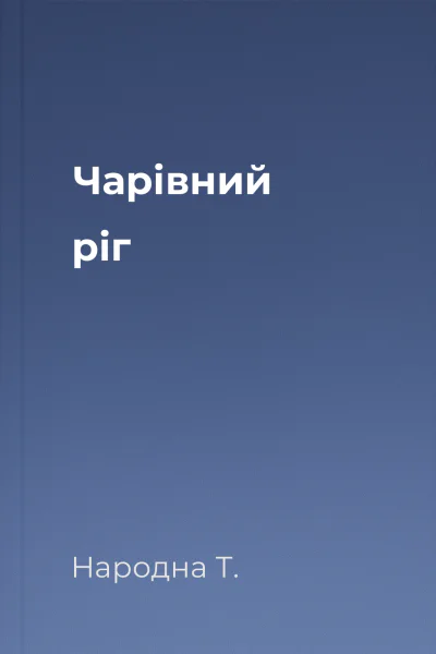 Чарівний ріг
