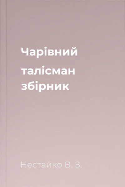 Чарівний талісман збірник