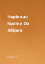 Чарівник Країни Оз Збірка