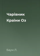 Чарівник Країни Оз