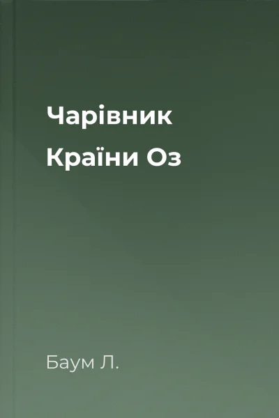Чарівник Країни Оз