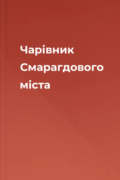 Чарівник Смарагдового міста