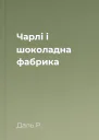 Чарлі і шоколадна фабрика