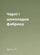 Чарлі і шоколадна фабрика