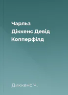 Чарльз Діккенс Девід Копперфілд