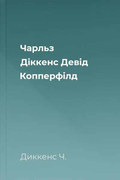 Чарльз Діккенс Девід Копперфілд