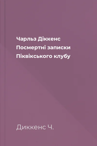 Чарльз Діккенс Посмертні записки Піквікського клубу