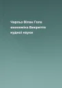 Чарльз Вілан Гола економіка Викриття нудної науки