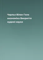 Чарльз Вілан Гола економіка Викриття нудної науки